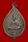 เหรียญพัดยศ (เลื่อน สมณศักดิ์ หลวงปู่ใหญ่) ปี2516 หลวงปู่ดู่วัดสะแก 